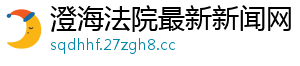 澄海法院最新新闻网